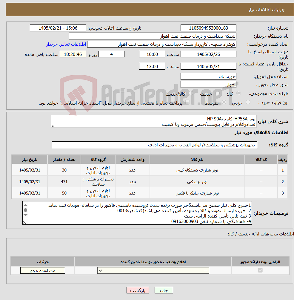 تصویر کوچک آگهی نیاز کالا-تونر HP55AوکاتریجHP 90A تعدادواقلام در فایل پیوست/جنس مرغوب وبا کیفیت