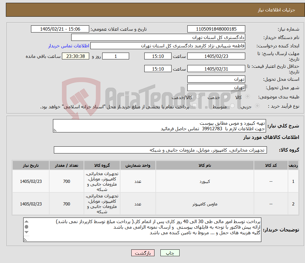 تصویر کوچک آگهی نیاز کالا-تهیه کیبورد و موس مطابق پیوست جهت اطلاعات لازم با 39912783 تماس حاصل فرمائید