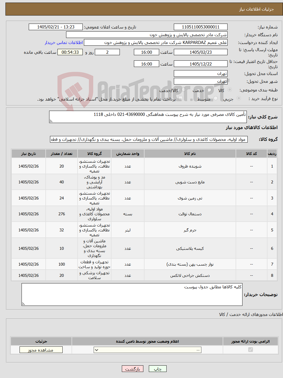 تصویر کوچک آگهی نیاز کالا-تأمین کالای مصرفی مورد نیاز به شرح پیوست هماهنگی 43690000-021 داخلی 1118