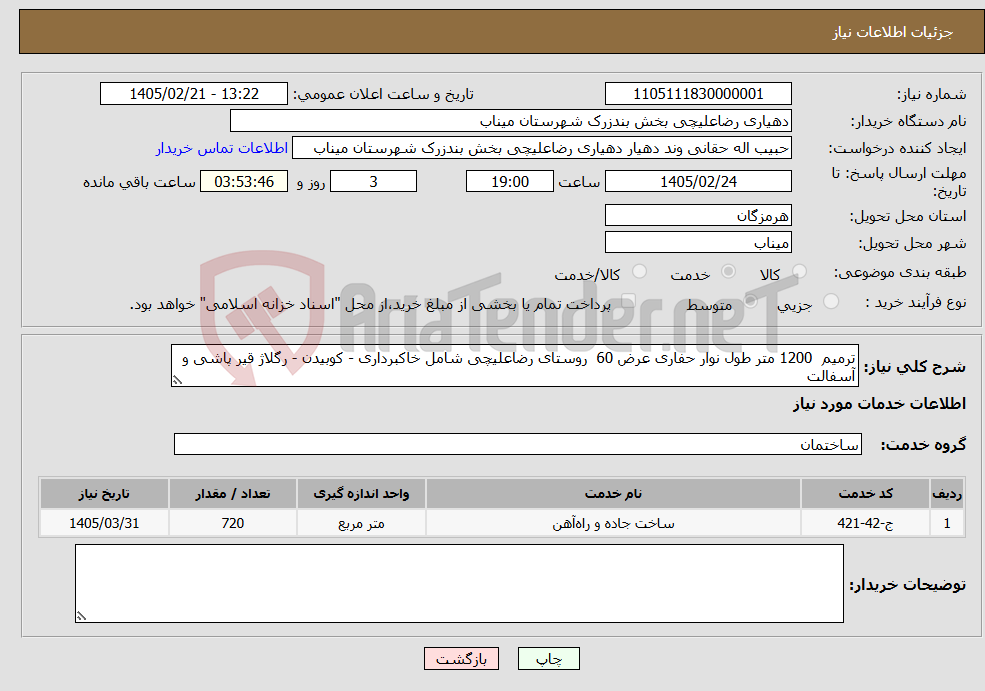 تصویر کوچک آگهی نیاز خدمات-ترمیم 1200 متر طول نوار حفاری عرض 60 روستای رضاعلیچی شامل خاکبرداری - کوبیدن - رگلاژ قیر پاشی و آسفالت 