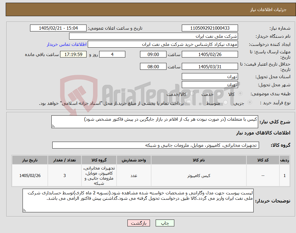 تصویر کوچک آگهی نیاز کالا-کیس با متعلقات (در صورت نبودن هر یک از اقلام در بازار جایگزین در پیش فاکتور مشخص شود)