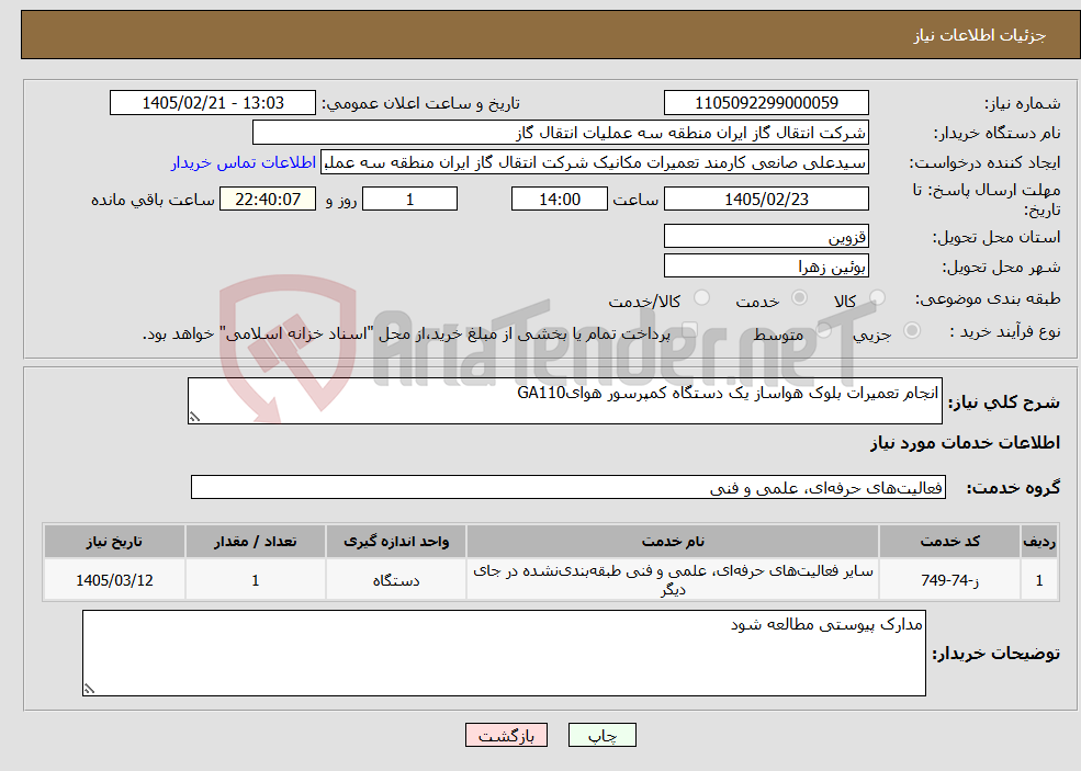 تصویر کوچک آگهی نیاز خدمات-انجام تعمیرات بلوک هواساز یک دستگاه کمپرسور هوایGA110