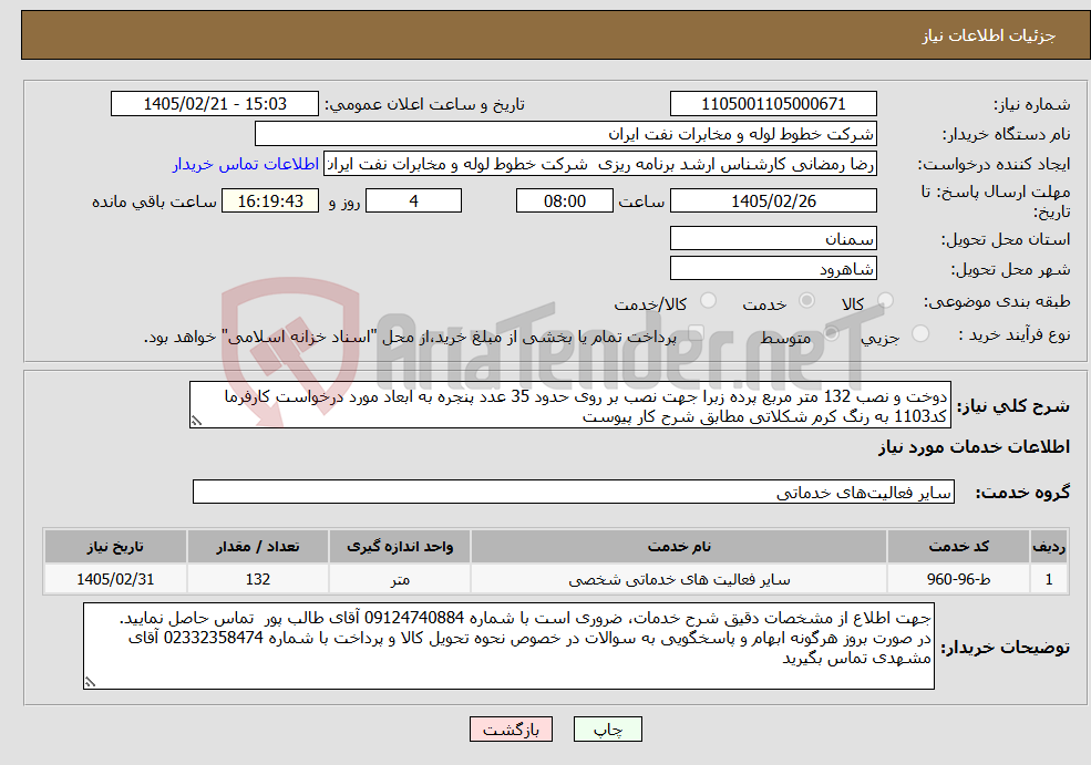 تصویر کوچک آگهی نیاز خدمات-دوخت و نصب 132 متر مربع پرده زبرا جهت نصب بر روی حدود 35 عدد پنجره به ابعاد مورد درخواست کارفرما کد1103 به رنگ کرم شکلاتی مطابق شرح کار پیوست