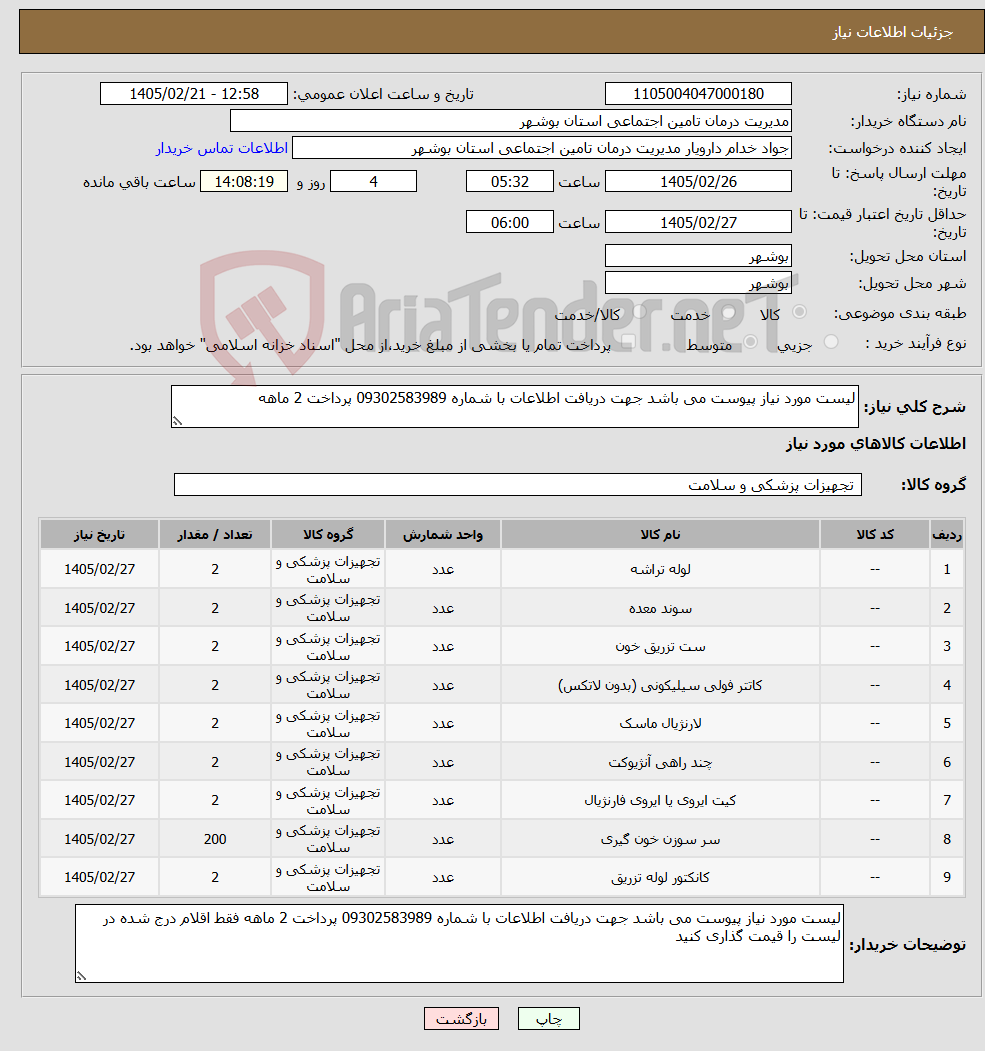 تصویر کوچک آگهی نیاز کالا-لیست مورد نیاز پیوست می باشد جهت دریافت اطلاعات با شماره 09302583989 پرداخت 2 ماهه