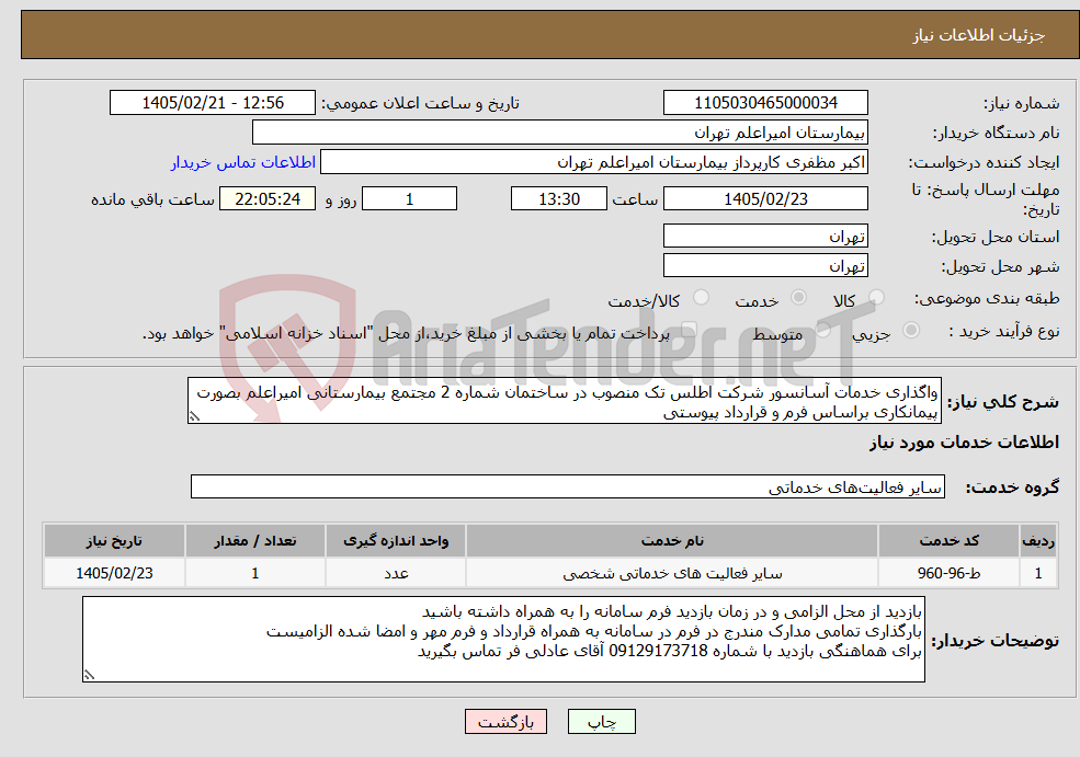 تصویر کوچک آگهی نیاز خدمات-واگذاری خدمات آسانسور شرکت اطلس تک منصوب در ساختمان شماره 2 مجتمع بیمارستانی امیراعلم بصورت پیمانکاری براساس فرم و قرارداد پیوستی