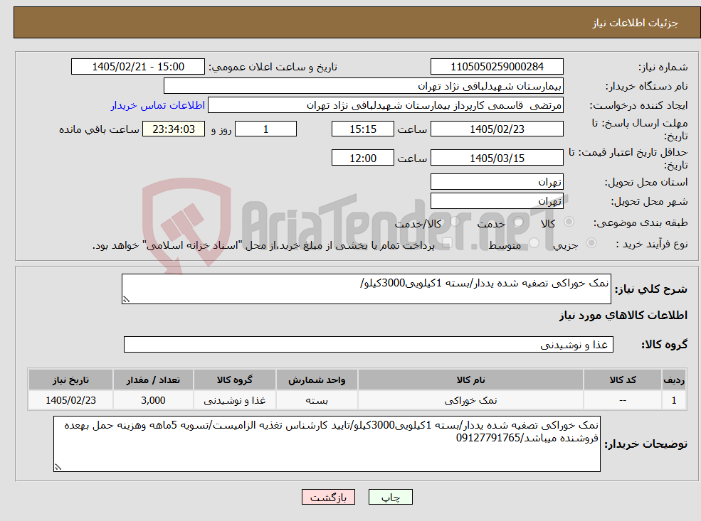 تصویر کوچک آگهی نیاز کالا-نمک خوراکی تصفیه شده یددار/بسته 1کیلویی3000کیلو/
