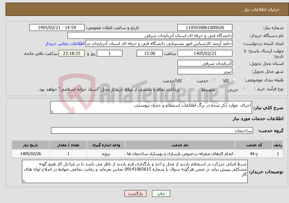 تصویر کوچک آگهی نیاز خدمات-اجرای موارد ذکر شده در برگ اطلاعات استعلام و جدول پیوستی