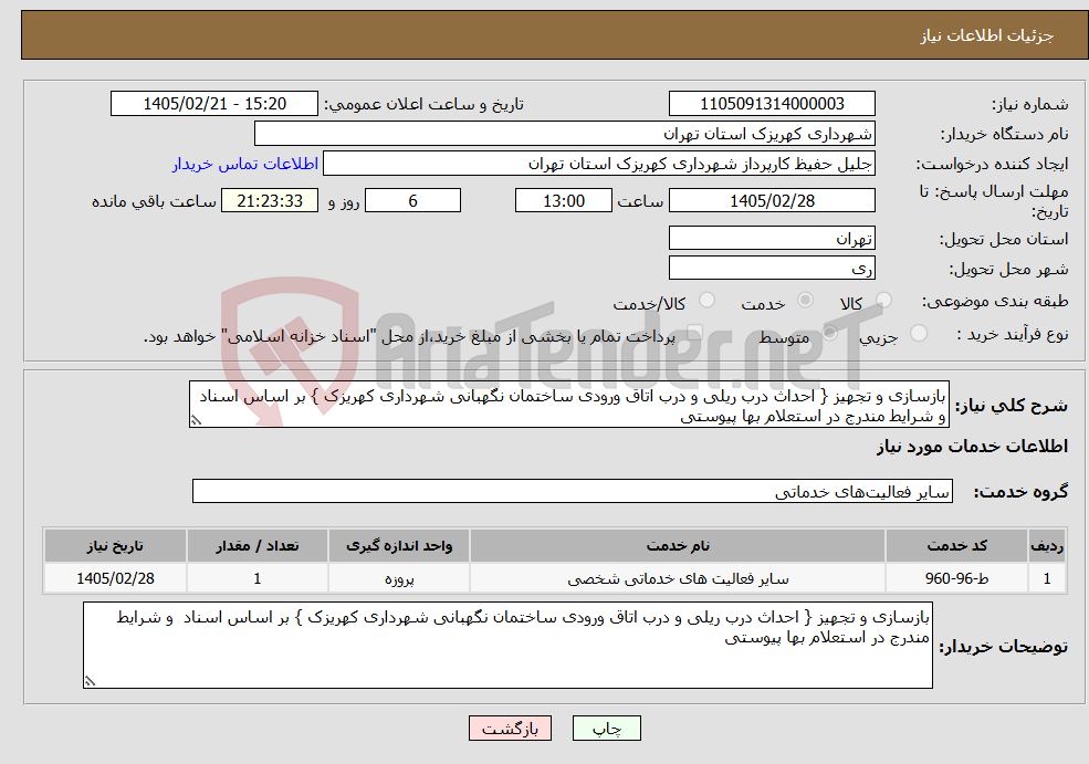 تصویر کوچک آگهی نیاز خدمات-بازسازی و تجهیز { احداث درب ریلی و درب اتاق ورودی ساختمان نگهبانی شهرداری کهریزک } بر اساس اسناد و شرایط مندرج در استعلام بها پیوستی