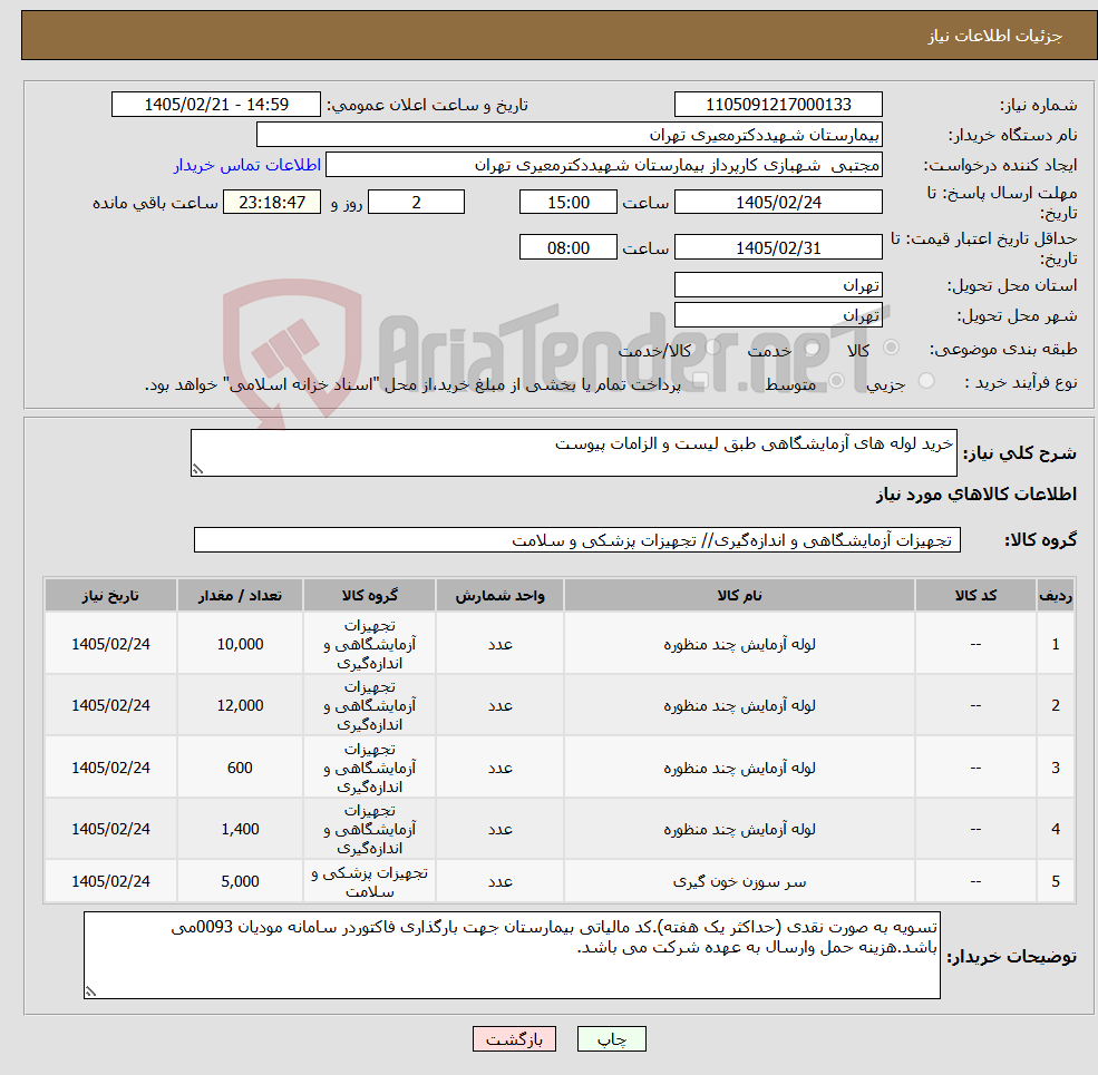 تصویر کوچک آگهی نیاز کالا-خرید لوله های آزمایشگاهی طبق لیست و الزامات پیوست