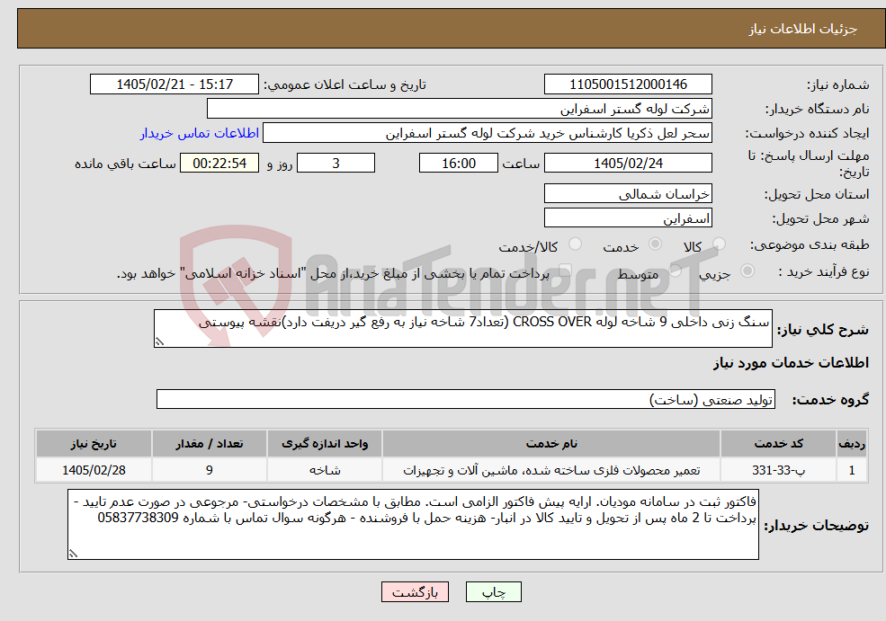 تصویر کوچک آگهی نیاز خدمات-سنگ زنی داخلی 9 شاخه لوله CROSS OVER (تعداد7 شاخه نیاز به رفع گیر دریفت دارد)نقشه پیوستی