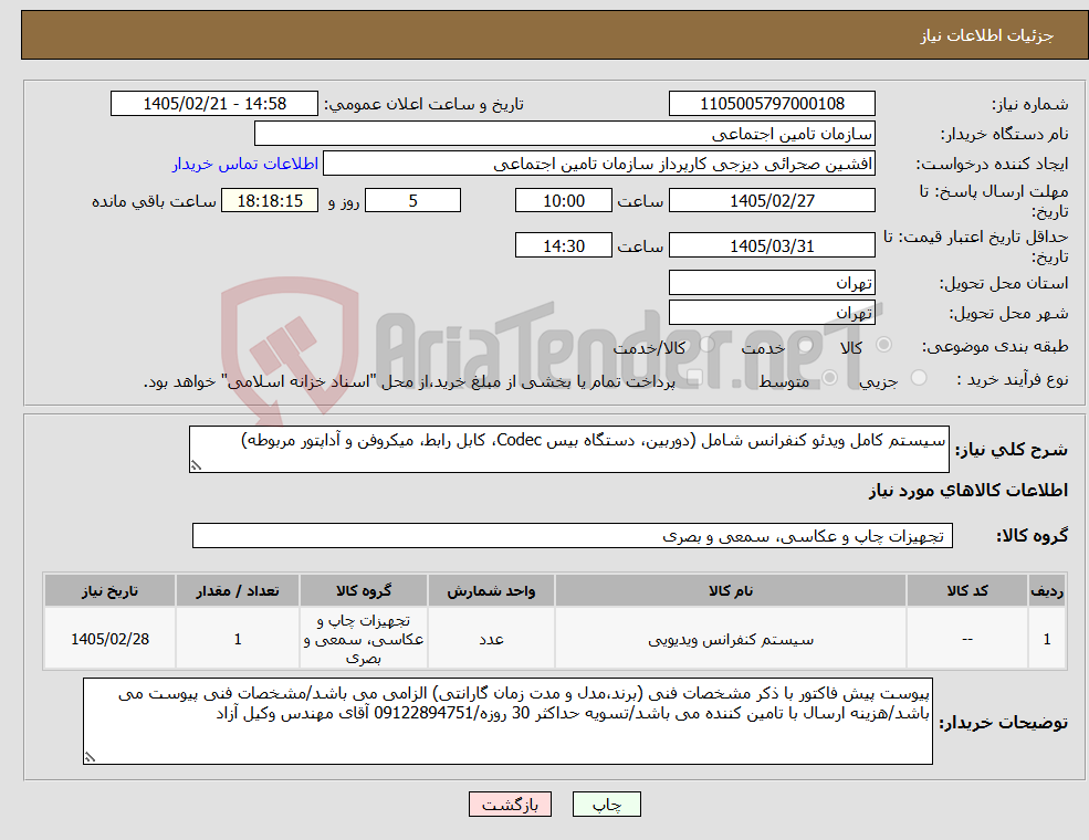 تصویر کوچک آگهی نیاز کالا-سیستم کامل ویدئو کنفرانس شامل (دوربین، دستگاه بیس Codec، کابل رابط، میکروفن و آداپتور مربوطه)