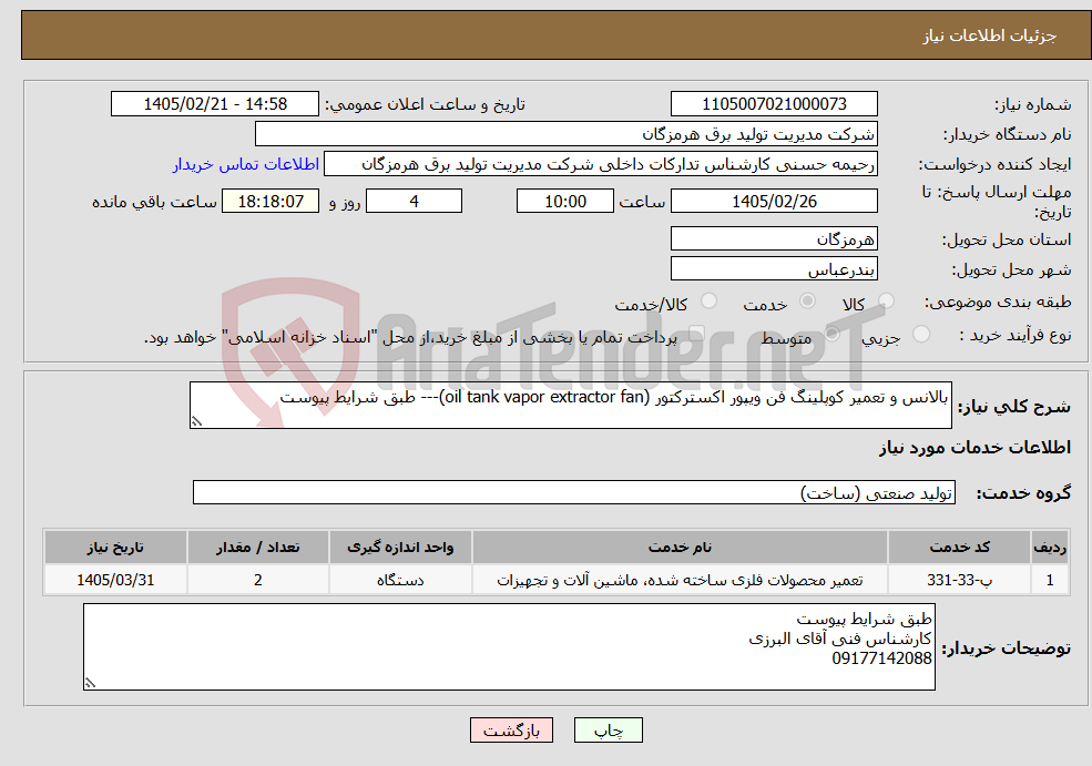 تصویر کوچک آگهی نیاز خدمات-بالانس و تعمیر کوپلینگ فن ویپور اکسترکتور (oil tank vapor extractor fan)--- طبق شرایط پیوست