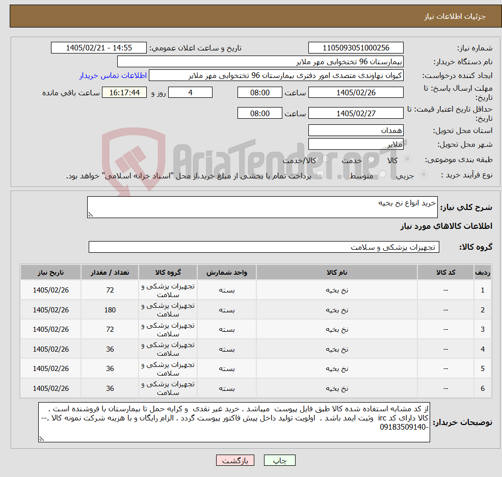 تصویر کوچک آگهی نیاز کالا-خرید انواع نخ بخیه