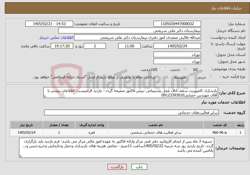 تصویر کوچک آگهی نیاز خدمات-بازسازی کامپوزیت سقف اتاق عمل پشتیبانی -پیش فاکتور ضمیمه گردد-- بازدید الزامیست -اطلاعات بیشتر با آقای مهندس خضایی09123393010