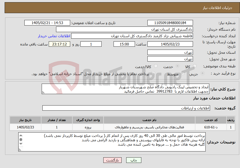 تصویر کوچک آگهی نیاز خدمات-ایجاد و تخصیص لینک رادیویی دادگاه صلح شهرستان شهریار چجهت اطلاعات لازم با 39912783 تماس حاصل فرمائید