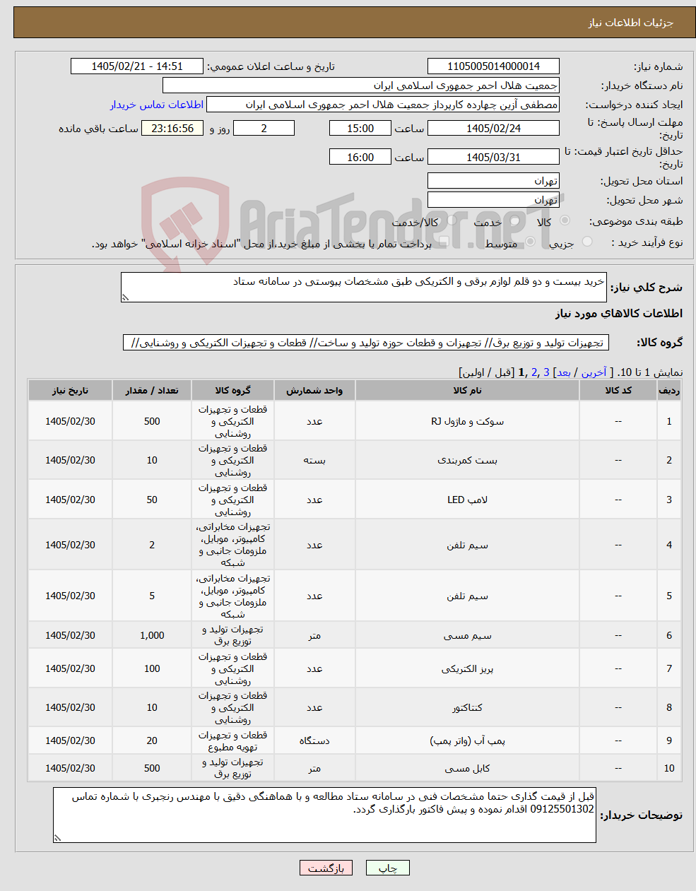 تصویر کوچک آگهی نیاز کالا-خرید بیست و دو قلم لوازم برقی و الکتریکی طبق مشخصات پیوستی در سامانه ستاد 