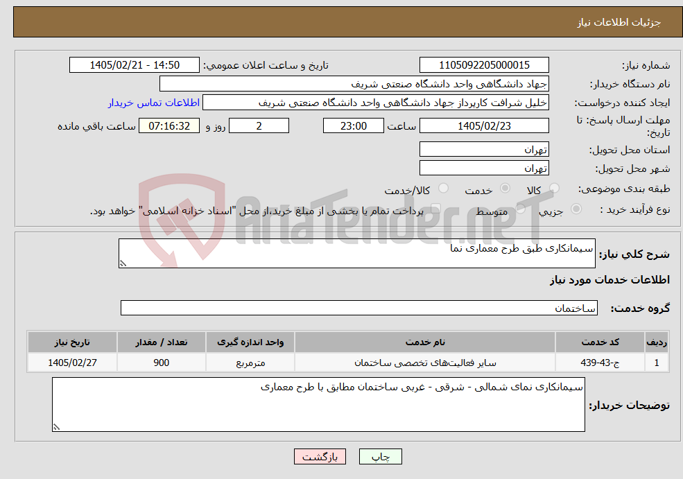 تصویر کوچک آگهی نیاز خدمات-سیمانکاری طبق طرح معماری نما