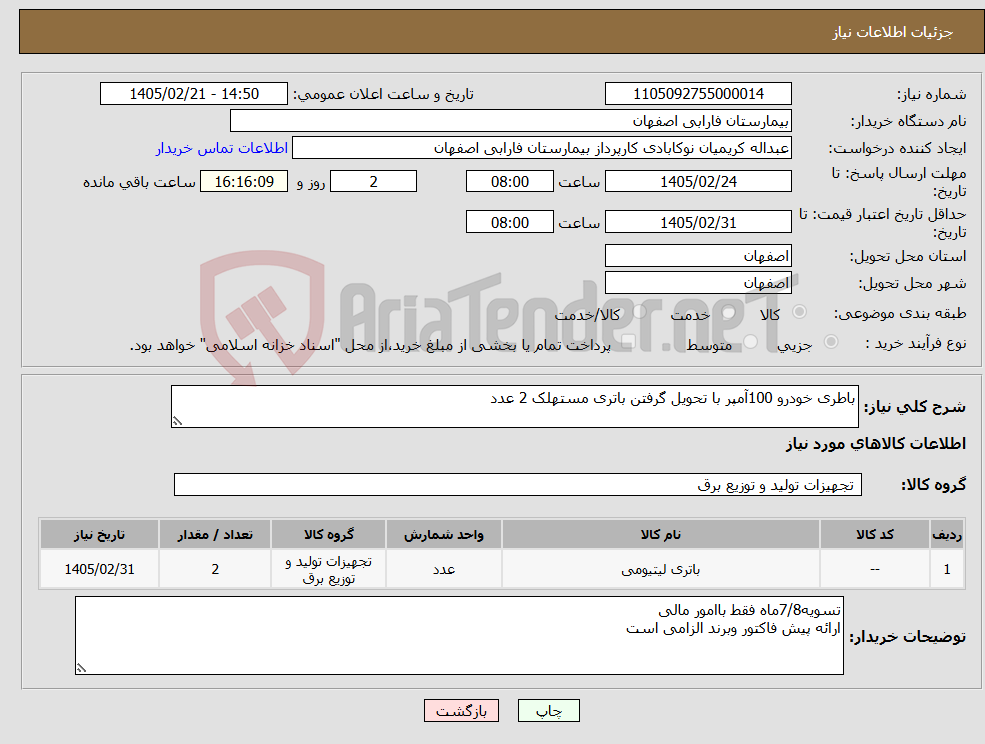 تصویر کوچک آگهی نیاز کالا-باطری خودرو 100آمپر با تحویل گرفتن باتری مستهلک 2 عدد
