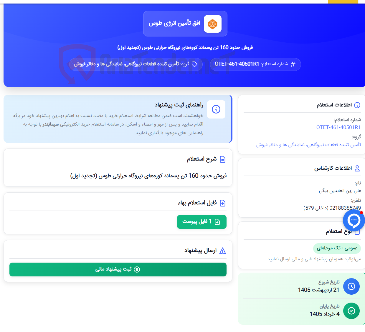 تصویر کوچک آگهی فروش حدود 160 تن پسماند کوره‌های نیروگاه حرارتی طوس (تجدید اول)