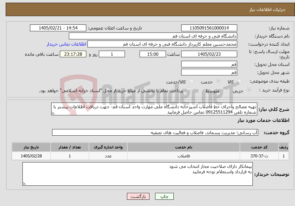 تصویر کوچک آگهی نیاز خدمات-تهیه مصالح واجرای خط فاضلاب آشپزخانه دانشگاه ملی مهارت واحد استان قم- جهت دریافت اطلاعات بیشتر با شماره تلفن 09125511294 تماس حاصل فرمایید