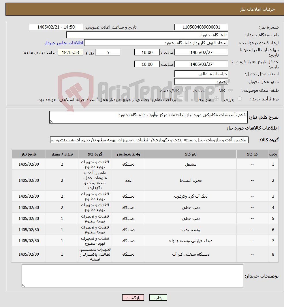 تصویر کوچک آگهی نیاز کالا-اقلام تأسیسات مکانیکی مورد نیاز ساختمان مرکز نوآوری دانشگاه بجنورد