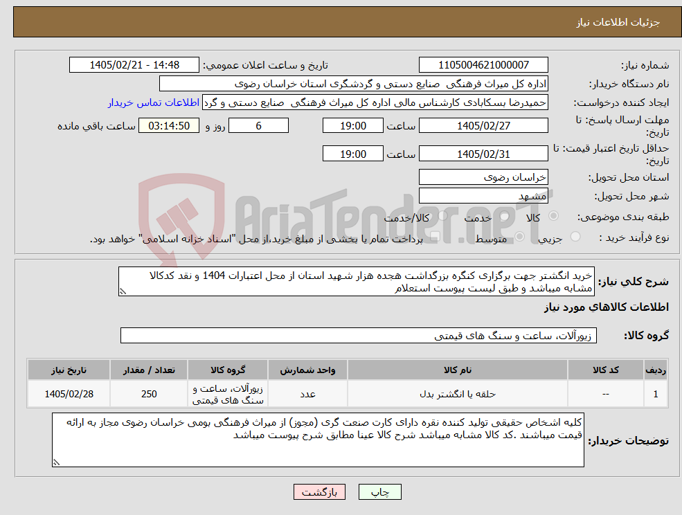 تصویر کوچک آگهی نیاز کالا-خرید انگشتر جهت برگزاری کنگره بزرگداشت هجده هزار شهید استان از محل اعتبارات 1404 و نقد کدکالا مشابه میباشد و طبق لیست پیوست استعلام