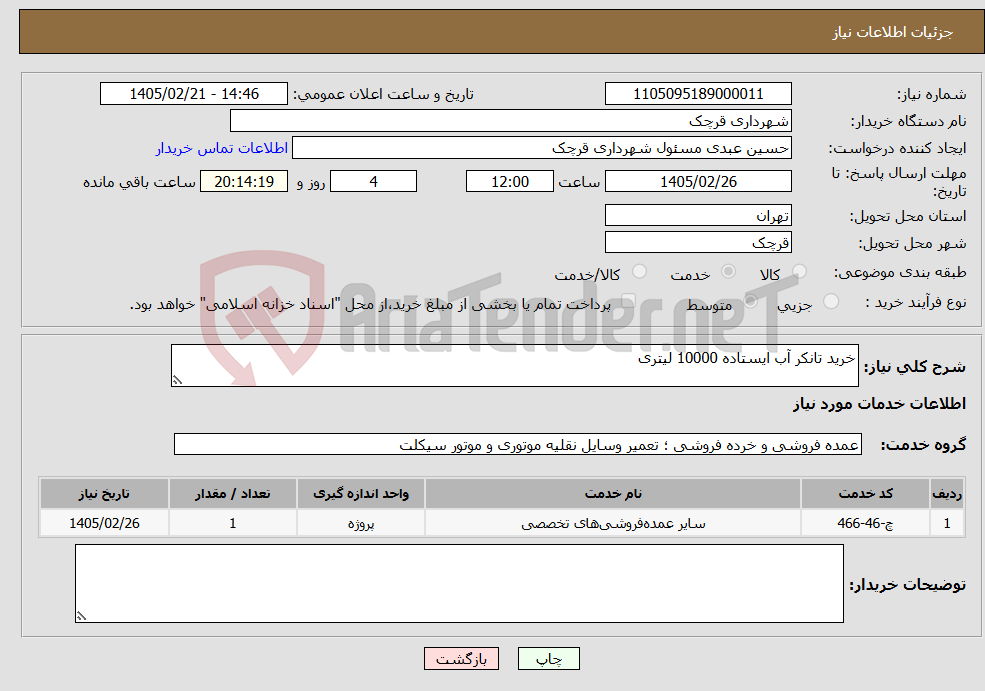 تصویر کوچک آگهی نیاز خدمات-خرید تانکر آب ایستاده 10000 لیتری