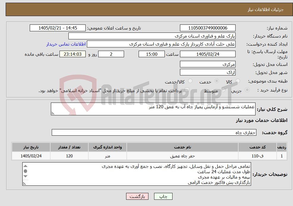 تصویر کوچک آگهی نیاز خدمات-عملیات شستشو و آزمایش پمپاژ چاه آب به عمق 120 متر