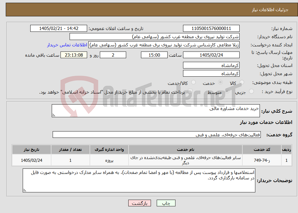 تصویر کوچک آگهی نیاز خدمات-خرید خدمات مشاوره مالی