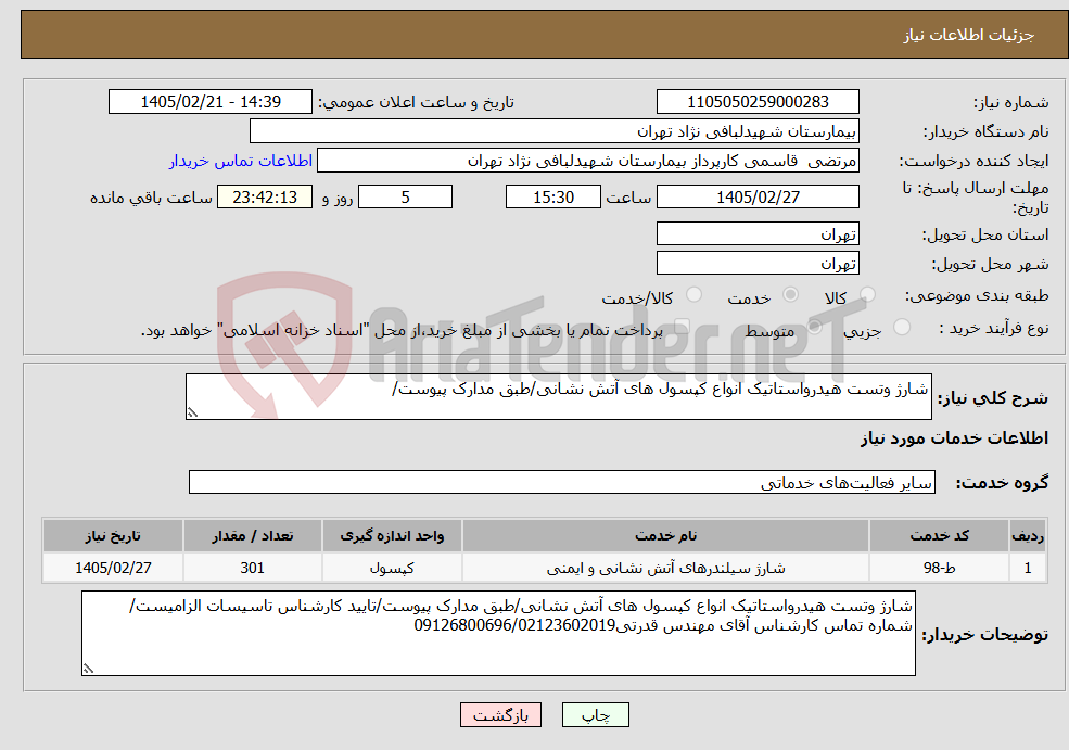 تصویر کوچک آگهی نیاز خدمات-شارژ وتست هیدرواستاتیک انواع کپسول های آتش نشانی/طبق مدارک پیوست/