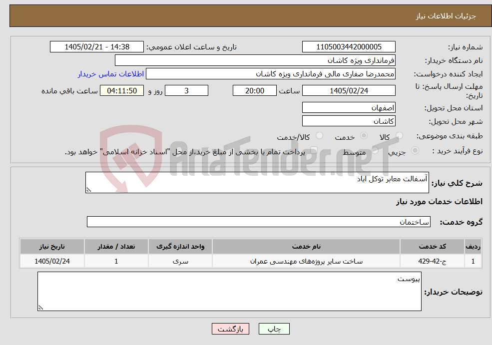 تصویر کوچک آگهی نیاز خدمات-آسفالت معابر توکل ایاد