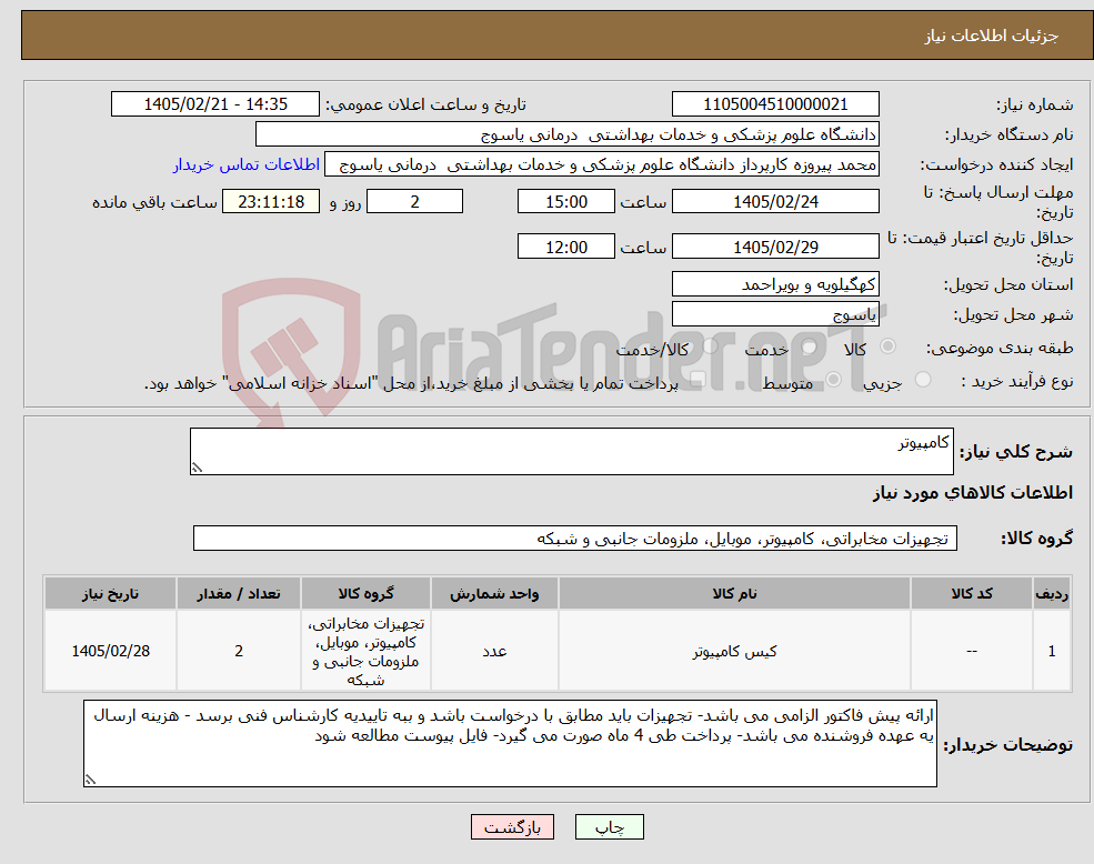تصویر کوچک آگهی نیاز کالا-کامپیوتر
