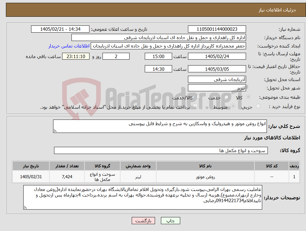 تصویر کوچک آگهی نیاز کالا-انواع روغن موتور و هیدرولیک و واسکازین به شرح و شرایط فایل پیوستی