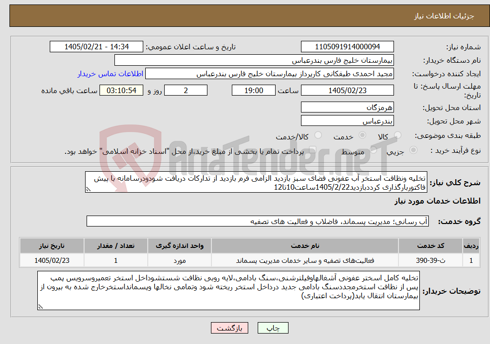 تصویر کوچک آگهی نیاز خدمات-تخلیه ونظافت استخر آب عفونی فضای سبز بازدید الزامی فرم بازدید از تدارکات دریافت شودودرسامانه با پیش فاکتوربارگذاری کرددبازدید1405/2/22ساعت10تا12