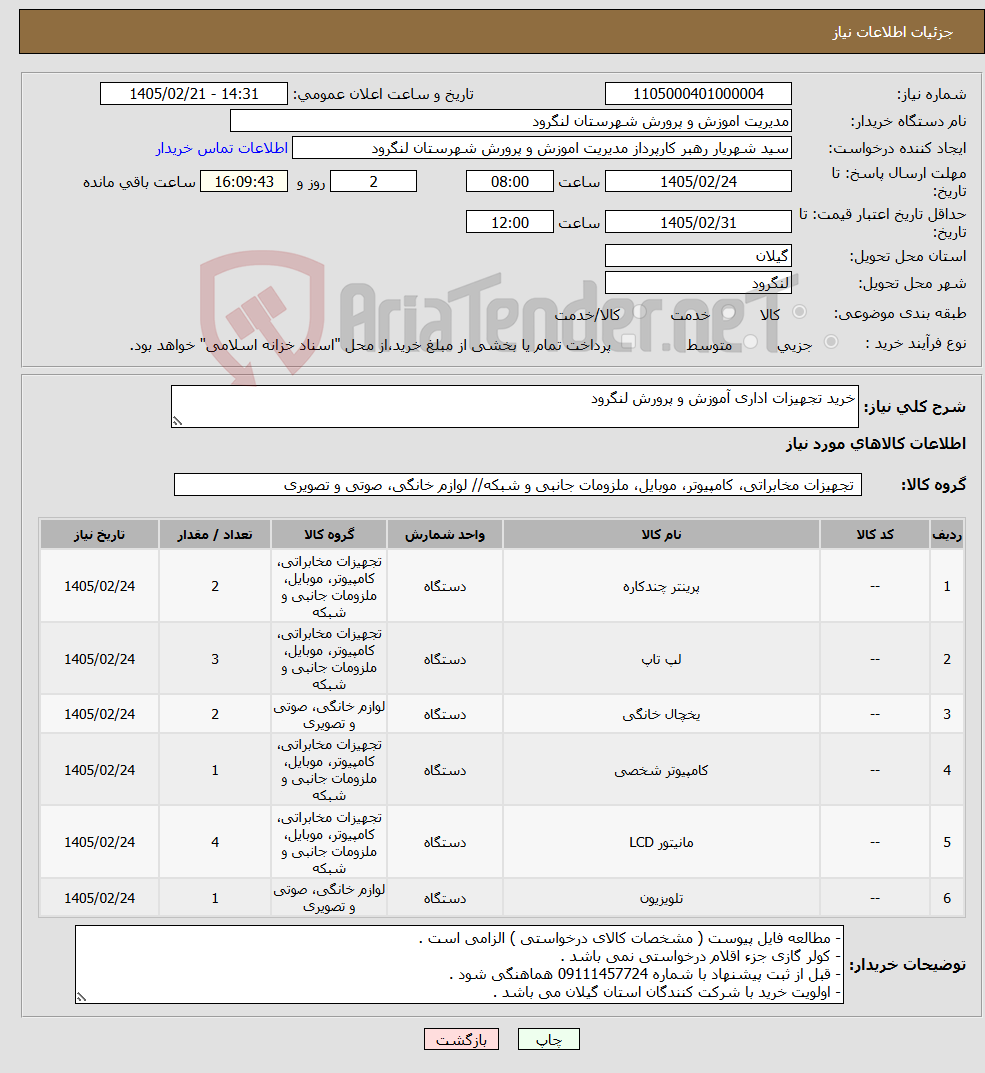 تصویر کوچک آگهی نیاز کالا-خرید تجهیزات اداری آموزش و پرورش لنگرود