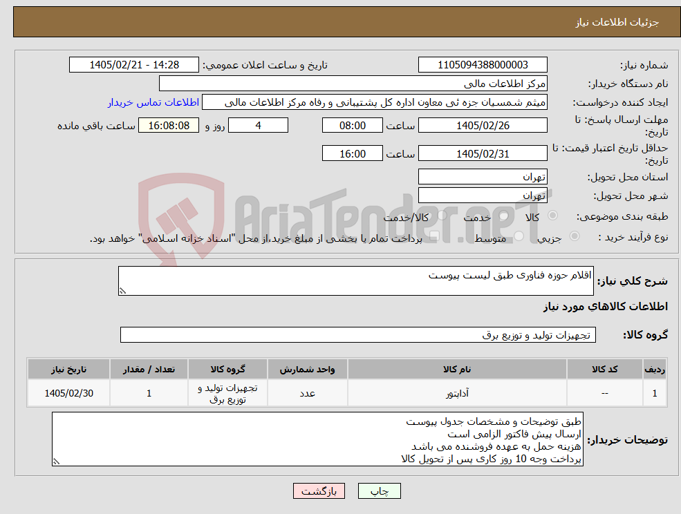 تصویر کوچک آگهی نیاز کالا-اقلام حوزه فناوری طبق لیست پیوست