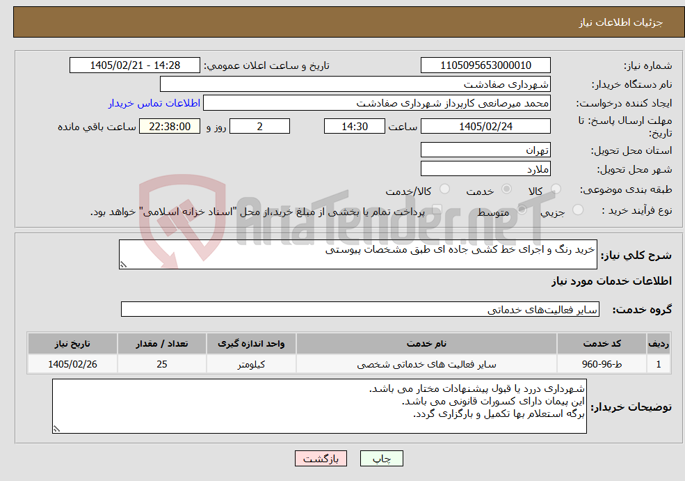 تصویر کوچک آگهی نیاز خدمات-خرید رنگ و اجرای خط کشی جاده ای طبق مشخصات پیوستی