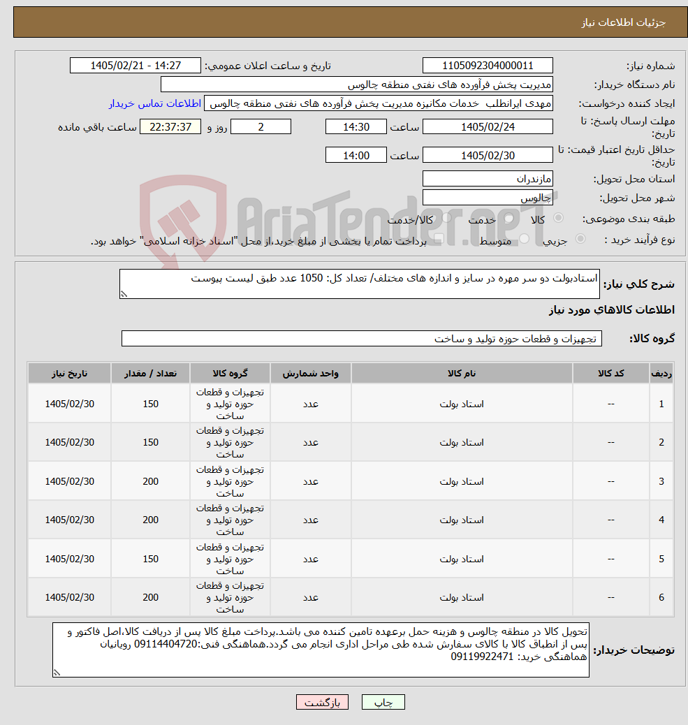 تصویر کوچک آگهی نیاز کالا-استادبولت دو سر مهره در سایز و اندازه های مختلف/ تعداد کل: 1050 عدد طبق لیست پیوست