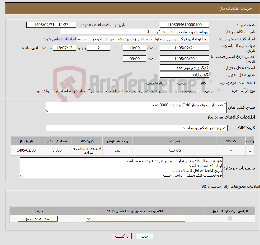 تصویر کوچک آگهی نیاز کالا-گان یکبار مصرف بیمار 40 گرم تعداد 3000 عدد