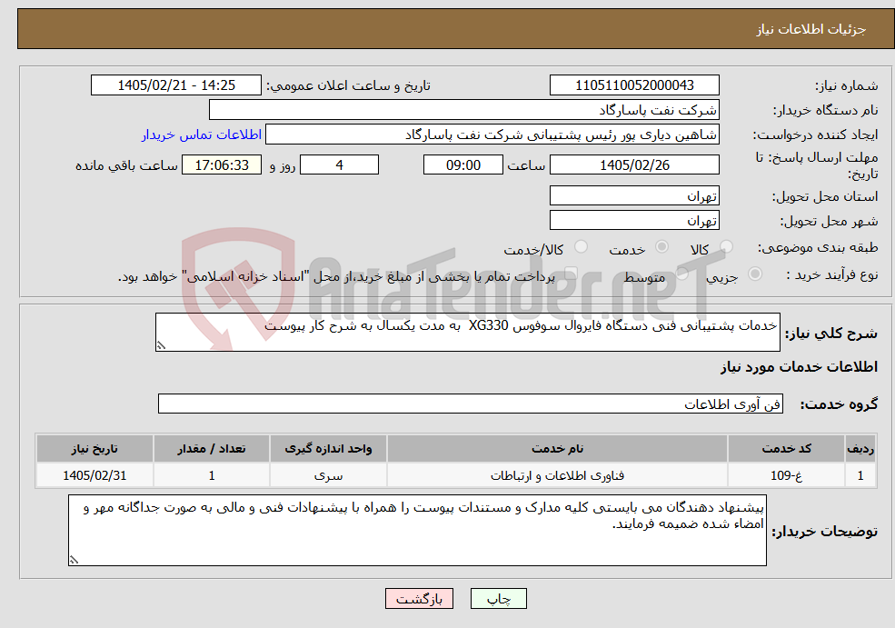 تصویر کوچک آگهی نیاز خدمات-خدمات پشتیبانی فنی دستگاه فایروال سوفوس XG330 به مدت یکسال به شرح کار پیوست 