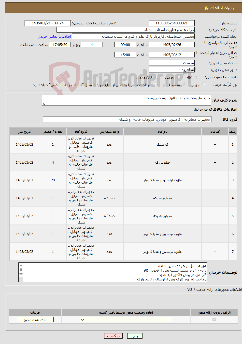 تصویر کوچک آگهی نیاز کالا-خرید ملزومات شبکه مطابق لیست پیوست