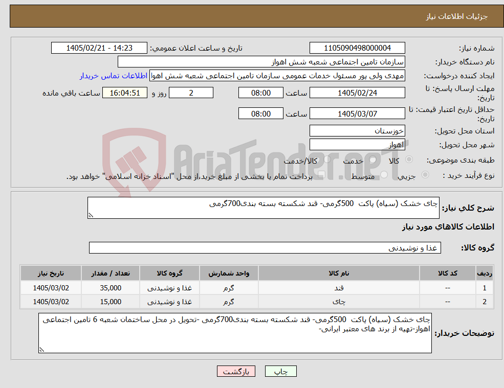 تصویر کوچک آگهی نیاز کالا-چای خشک (سیاه) پاکت 500گرمی- قند شکسته بسته بندی700گرمی