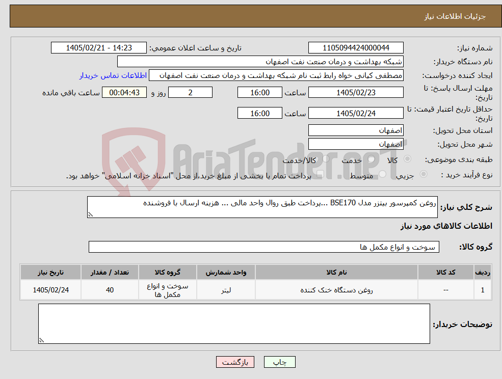 تصویر کوچک آگهی نیاز کالا-روغن کمپرسور بیتزر مدل BSE170 ...پرداخت طبق روال واحد مالی ... هزینه ارسال با فروشنده