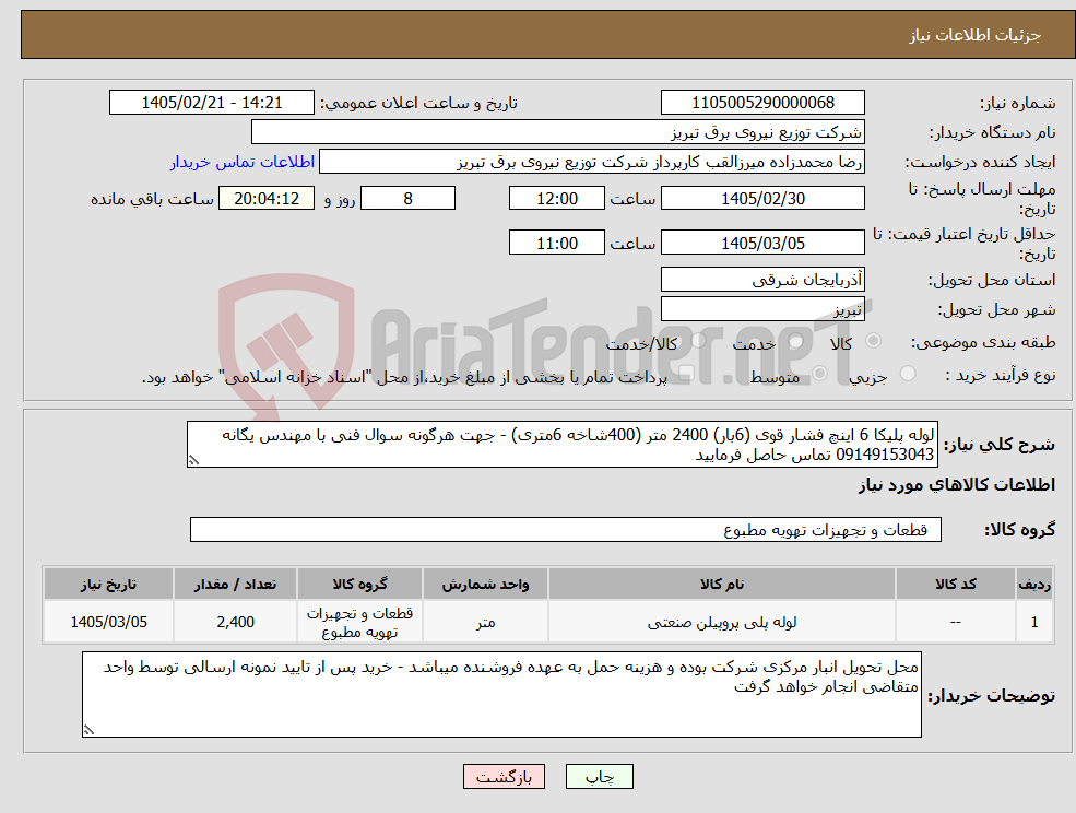 تصویر کوچک آگهی نیاز کالا-لوله پلیکا 6 اینچ فشار قوی (6بار) 2400 متر (400شاخه 6متری) - جهت هرگونه سوال فنی با مهندس یگانه 09149153043 تماس حاصل فرمایید