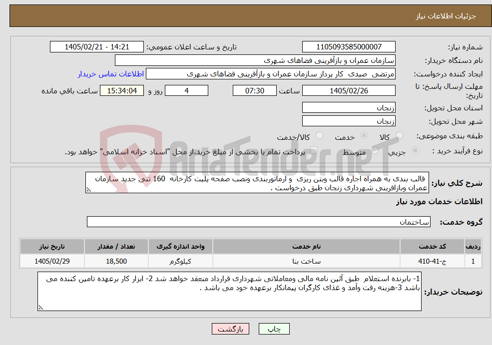 تصویر کوچک آگهی نیاز خدمات- قالب بندی به همراه اجاره قالب وبتن ریزی و ارماتوربندی ونصب صفحه پلیت کارخانه 160 تنی جدید سازمان عمران وبازافرینی شهرداری زنجان طبق درخواست .