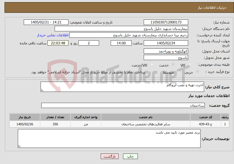 تصویر کوچک آگهی نیاز خدمات-اجرت تهیه و نصب ایزوگام 