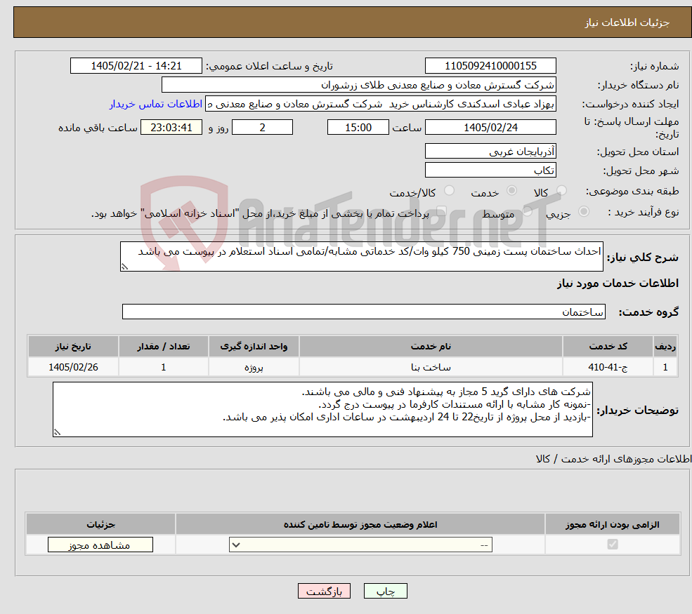 تصویر کوچک آگهی نیاز خدمات-احداث ساختمان پست زمینی 750 کیلو وات/کد خدماتی مشابه/تمامی اسناد استعلام در پیوست می باشد
