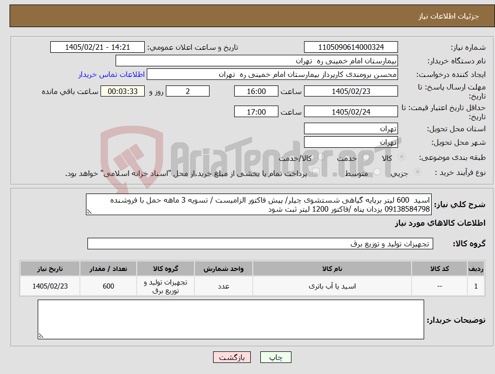 تصویر کوچک آگهی نیاز کالا-اسید 600 لیتر برپایه گیاهی شستشوی چیلر/ پیش فاکتور الزامیست / تسویه 3 ماهه حمل با فروشنده 09138584798 یزدان پناه /فاکتور 1200 لیتر ثبت شود