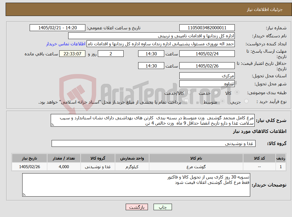 تصویر کوچک آگهی نیاز کالا-مرغ کامل منجمد گوشتی وزن متوسط در بسته بندی کارتن های بهداشتی دارای نشان استاندارد و سیب سلامت غذا و دارو تاریخ انقضا حداقل 9 ماه وزن خالص 4 تن