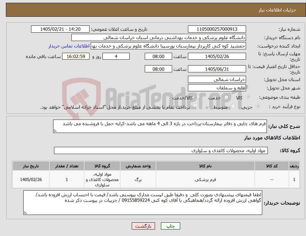 تصویر کوچک آگهی نیاز کالا-فرم های چاپی و دفاتر بیمارستان-پرداخت در بازه 3 الی 4 ماهه می باشد-کرایه حمل با فروشنده می باشد